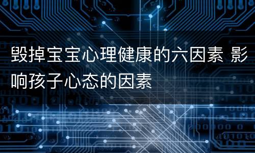 毁掉宝宝心理健康的六因素 影响孩子心态的因素