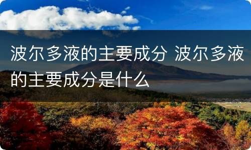 波尔多液的主要成分 波尔多液的主要成分是什么