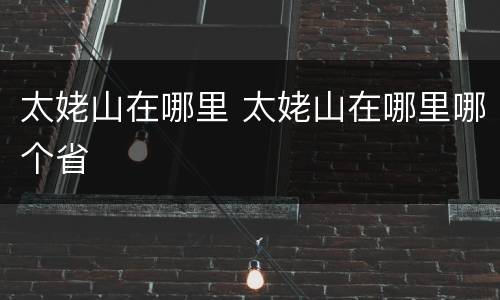 太姥山在哪里 太姥山在哪里哪个省