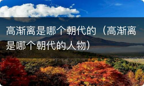 高渐离是哪个朝代的（高渐离是哪个朝代的人物）