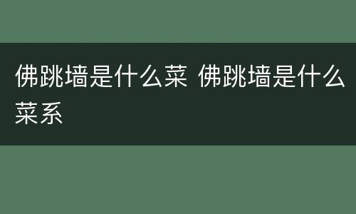 佛跳墙是什么菜 佛跳墙是什么菜系