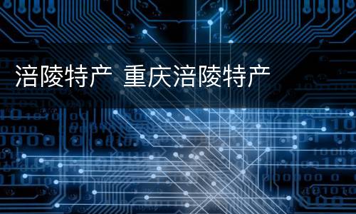 涪陵特产 重庆涪陵特产