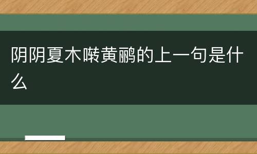 阴阴夏木啭黄鹂的上一句是什么