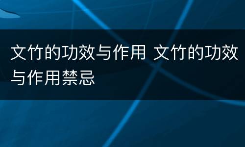文竹的功效与作用 文竹的功效与作用禁忌