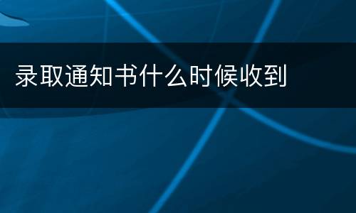 录取通知书什么时候收到