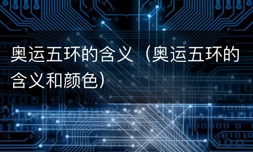 奥运五环的含义（奥运五环的含义和颜色）