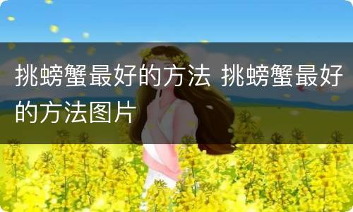 挑螃蟹最好的方法 挑螃蟹最好的方法图片