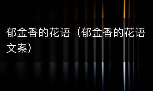 郁金香的花语（郁金香的花语文案）