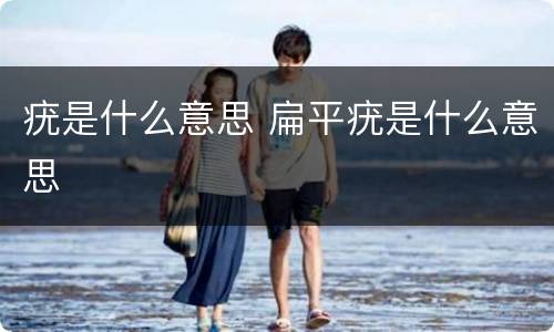 疣是什么意思 扁平疣是什么意思