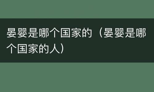 晏婴是哪个国家的（晏婴是哪个国家的人）