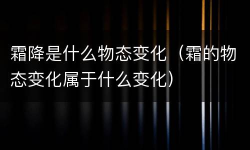 霜降是什么物态变化（霜的物态变化属于什么变化）