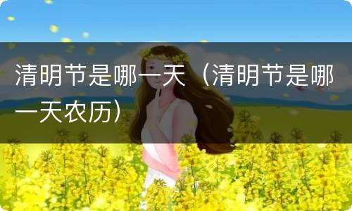 清明节是哪一天（清明节是哪一天农历）