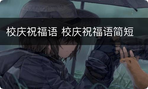 校庆祝福语 校庆祝福语简短