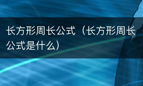 长方形周长公式（长方形周长公式是什么）