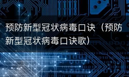预防新型冠状病毒口诀（预防新型冠状病毒口诀歌）