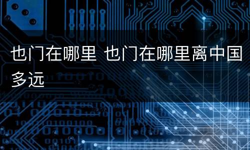 也门在哪里 也门在哪里离中国多远