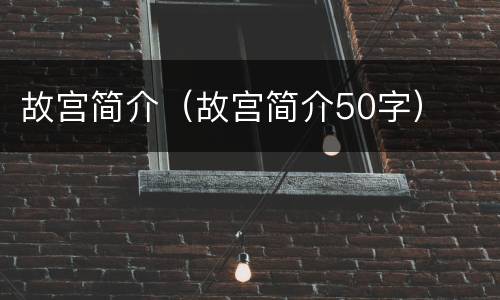 故宫简介（故宫简介50字）