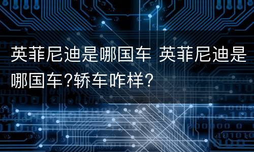 英菲尼迪是哪国车 英菲尼迪是哪国车?轿车咋样?