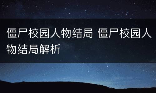 僵尸校园人物结局 僵尸校园人物结局解析