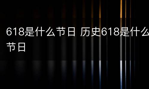 618是什么节日 历史618是什么节日