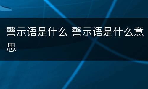 警示语是什么 警示语是什么意思