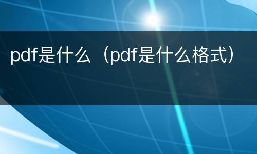 pdf是什么（pdf是什么格式）