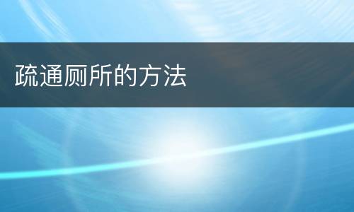 疏通厕所的方法