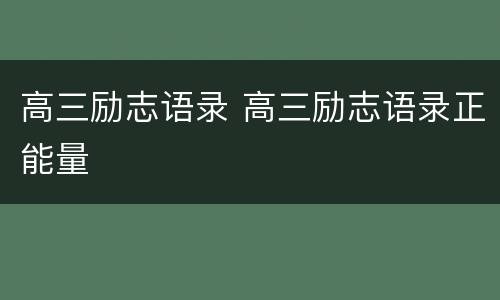 高三励志语录 高三励志语录正能量