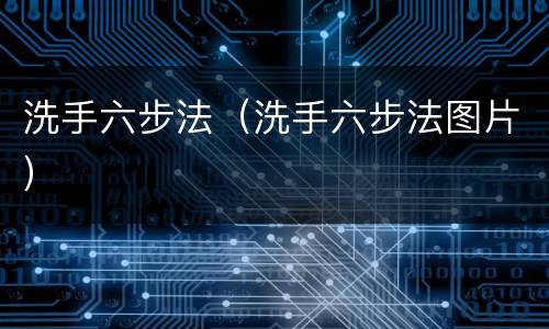 洗手六步法（洗手六步法图片）