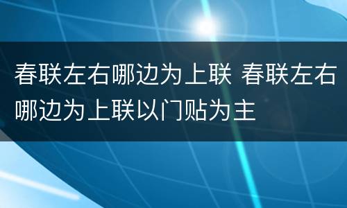 春联左右哪边为上联 春联左右哪边为上联以门贴为主