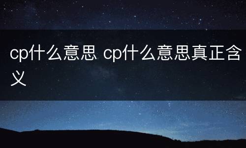 cp什么意思 cp什么意思真正含义