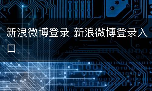 新浪微博登录 新浪微博登录入口