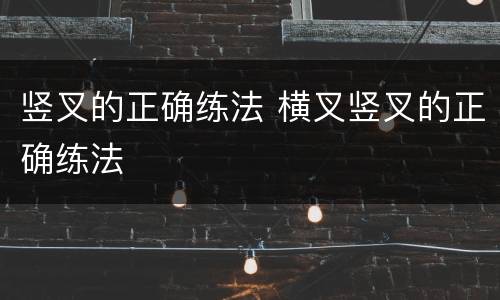 竖叉的正确练法 横叉竖叉的正确练法