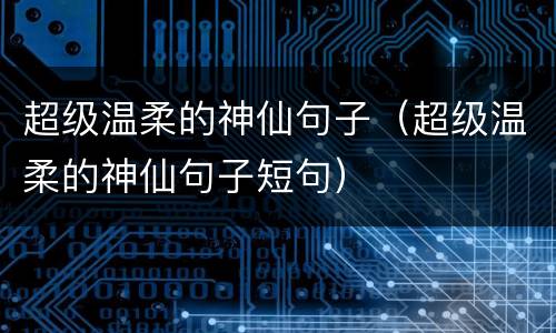 超级温柔的神仙句子（超级温柔的神仙句子短句）