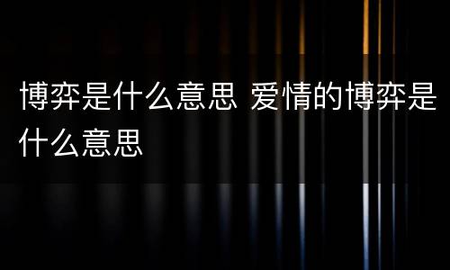 博弈是什么意思 爱情的博弈是什么意思