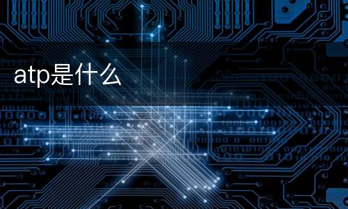 atp是什么