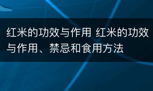红米的功效与作用 红米的功效与作用、禁忌和食用方法