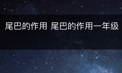 尾巴的作用 尾巴的作用一年级