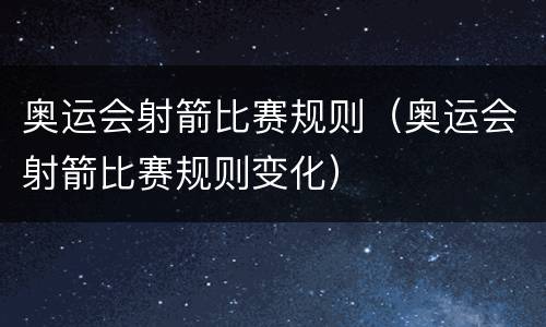 奥运会射箭比赛规则（奥运会射箭比赛规则变化）