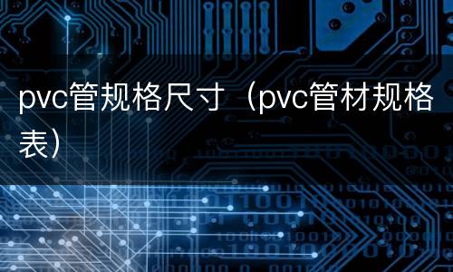 pvc管规格尺寸（pvc管材规格表）
