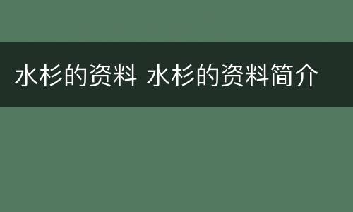 水杉的资料 水杉的资料简介