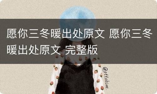愿你三冬暖出处原文 愿你三冬暖出处原文 完整版