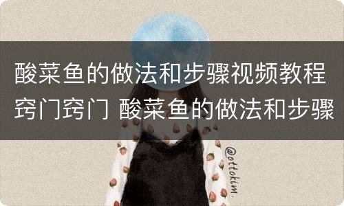 酸菜鱼的做法和步骤视频教程窍门窍门 酸菜鱼的做法和步骤