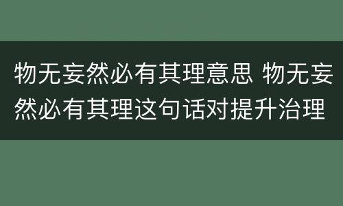 物无妄然必有其理意思 物无妄然必有其理这句话对提升治理