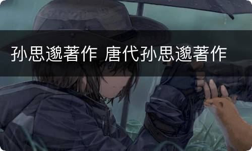 孙思邈著作 唐代孙思邈著作