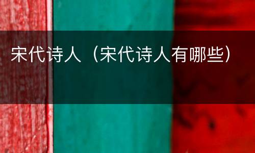 宋代诗人（宋代诗人有哪些）