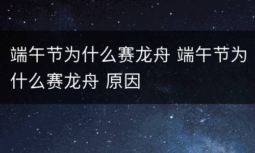 端午节为什么赛龙舟 端午节为什么赛龙舟 原因