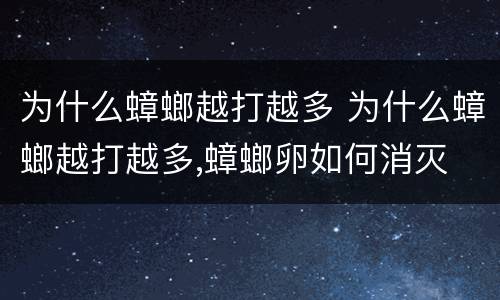 为什么蟑螂越打越多 为什么蟑螂越打越多,蟑螂卵如何消灭