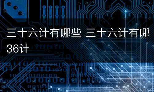 三十六计有哪些 三十六计有哪36计