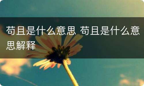 苟且是什么意思 苟且是什么意思解释